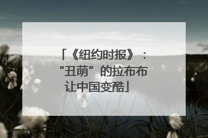 《纽约时报》：“丑萌”的拉布布让中国变酷