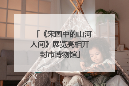 《宋画中的山河人间》展览亮相开封市博物馆