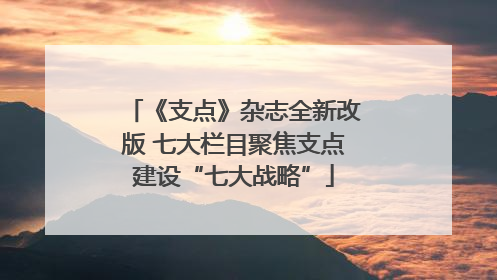 《支点》杂志全新改版 七大栏目聚焦支点建设“七大战略”