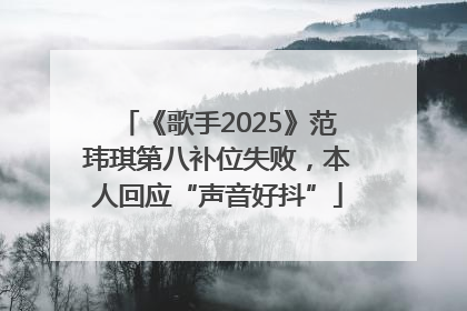《歌手2025》范玮琪第八补位失败，本人回应“声音好抖”