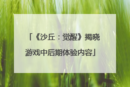 《沙丘：觉醒》揭晓游戏中后期体验内容