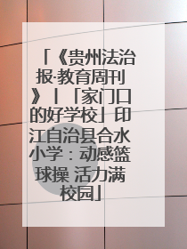 《贵州法治报·教育周刊》丨「家门口的好学校」印江自治县合水小学：动感篮球操 活力满校园