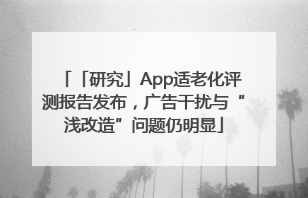 「研究」App适老化评测报告发布，广告干扰与“浅改造”问题仍明显