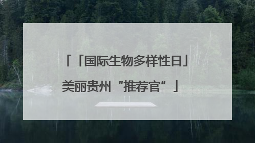 「国际生物多样性日」美丽贵州“推荐官”