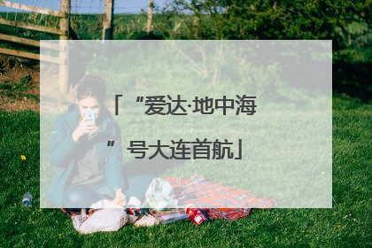 “爱达·地中海”号大连首航