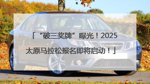 “破三奖牌”曝光！2025太原马拉松报名即将启动！