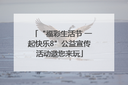 “福彩生活节 一起快乐8”公益宣传活动邀您来玩