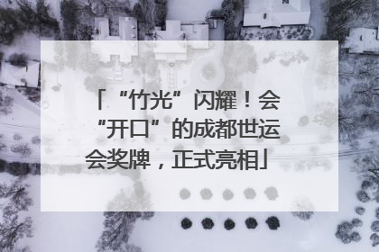 “竹光”闪耀！会“开口”的成都世运会奖牌，正式亮相