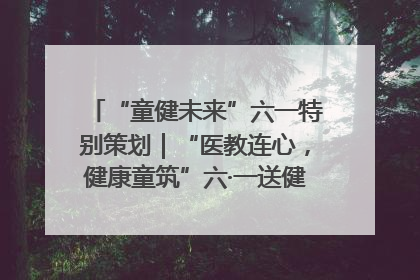 “童健未来”六一特别策划｜“医教连心，健康童筑”六·一送健康活动在济南市历下区俊德实验学校举行