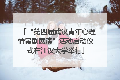 “第四届武汉青年心理情景剧展演”活动启动仪式在江汉大学举行