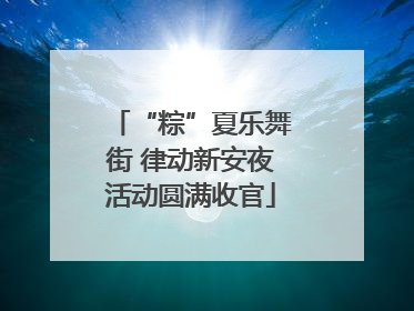 “粽”夏乐舞街 律动新安夜活动圆满收官