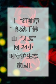 “红袖章”织就千佛山“无废”网 24小时守护生态家园