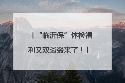 “临沂保”体检福利又双叒叕来了！