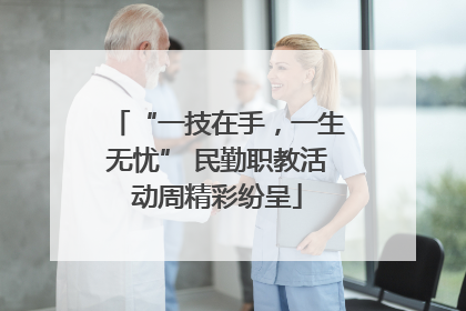“一技在手，一生无忧” 民勤职教活动周精彩纷呈