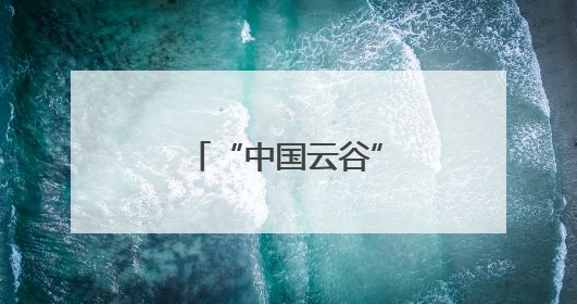 “中国云谷”里的数字研学