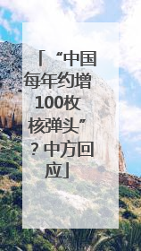 “中国每年约增100枚核弹头”？中方回应