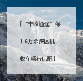 “丰收通途”保1.6万余跨区机收车畅行信阳
