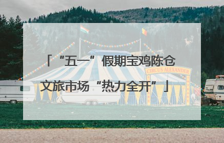 “五一”假期宝鸡陈仓文旅市场“热力全开”