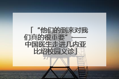 “他们的到来对我们真的很重要”——中国医生走进几内亚比绍校园义诊