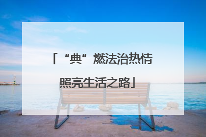 “典”燃法治热情 照亮生活之路