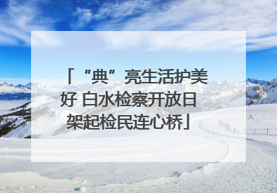 “典”亮生活护美好 白水检察开放日架起检民连心桥