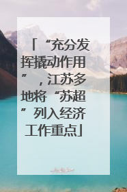 “充分发挥撬动作用”，江苏多地将“苏超”列入经济工作重点