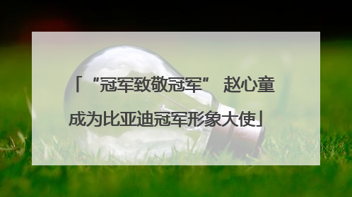 “冠军致敬冠军” 赵心童成为比亚迪冠军形象大使