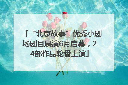 “北京故事”优秀小剧场剧目展演6月启幕，24部作品轮番上演