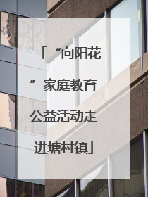 “向阳花”家庭教育公益活动走进塘村镇