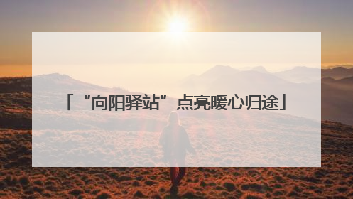 “向阳驿站”点亮暖心归途