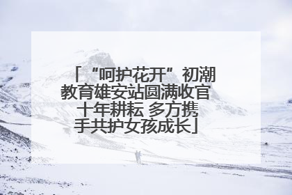 “呵护花开”初潮教育雄安站圆满收官 十年耕耘 多方携手共护女孩成长