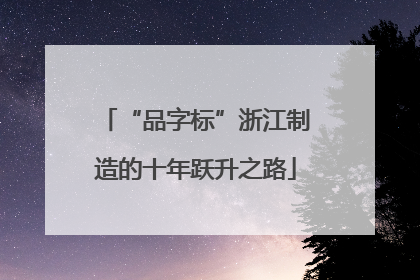 “品字标”浙江制造的十年跃升之路