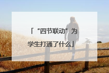 “四节联动”为学生打通了什么