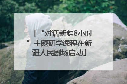 “对话新疆8小时”主题研学课程在新疆人民剧场启动