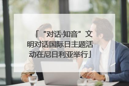“对话·知音”文明对话国际日主题活动在尼日利亚举行
