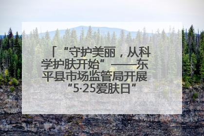 “守护美丽，从科学护肤开始”——东平县市场监管局开展“5·25爱肤日”科普宣传活动