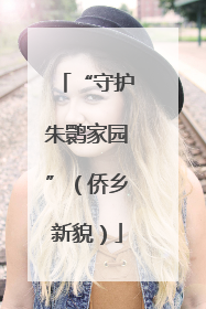 “守护朱鹮家园”（侨乡新貌）