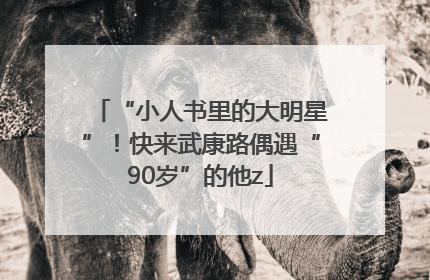 “小人书里的大明星”！快来武康路偶遇“90岁”的他z