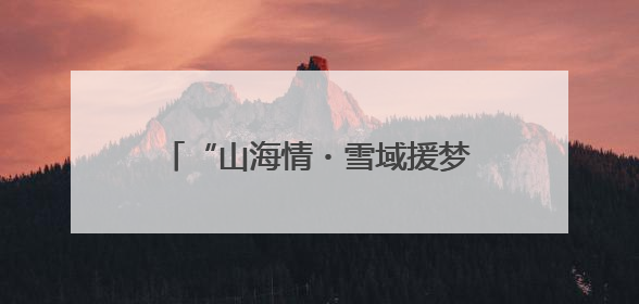 “山海情・雪域援梦”⑧：青稞变金稞，青岛援藏的高原样本