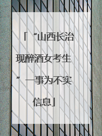 “山西长治现醉酒女考生”一事为不实信息