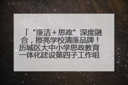“廉洁＋思政”深度融合，擦亮学校清廉品牌！历城区大中小学思政教育一体化建设第四子工作组举行共建活动