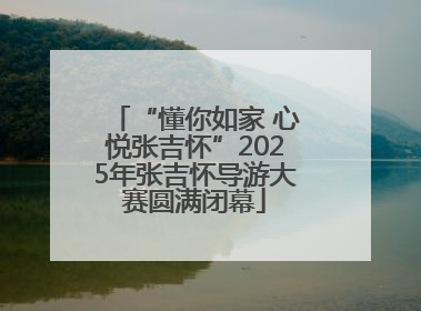 “懂你如家 心悦张吉怀”2025年张吉怀导游大赛圆满闭幕