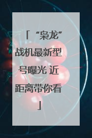“枭龙”战机最新型号曝光 近距离带你看