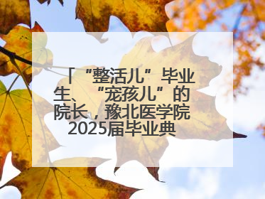 “整活儿”毕业生、“宠孩儿”的院长，豫北医学院2025届毕业典礼笑泪齐飞