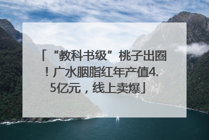 “教科书级”桃子出圈！广水胭脂红年产值4.5亿元，线上卖爆