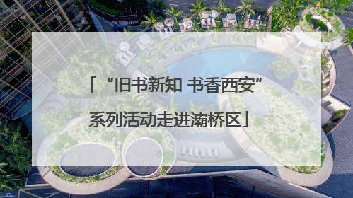 “旧书新知 书香西安” 系列活动走进灞桥区