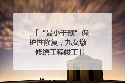 “最小干预”保护性修复，九女墩修缮工程竣工
