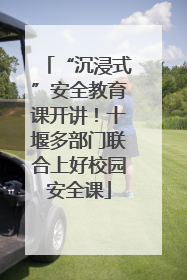“沉浸式”安全教育课开讲！十堰多部门联合上好校园安全课
