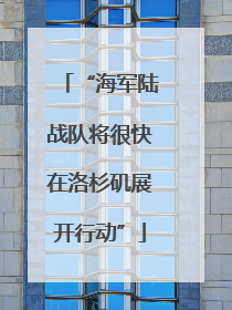 “海军陆战队将很快在洛杉矶展开行动”