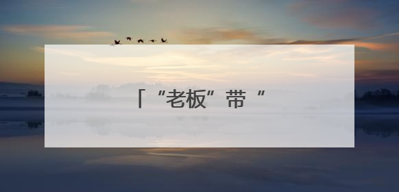 “老板”带“火”宝藏日照